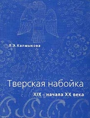Тверская набойка XIX - начала XX в. Тверская набойка XIX - начала XX в.