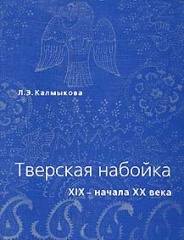 Тверская набойка XIX - начала XX в.