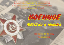 Сайт "Военное детство и юность. Воспоминания, рассказы"