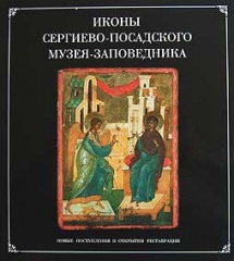 Иконы Сергиево-Посадского музея-заповедника. Новые поступления и открытия реставрации Иконы Сергиево-Посадского музея-заповедника. Новые поступления и открытия реставрации