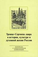 Троице-Сергиева Лавра в истории, культуре и духовной жизни России. Сборник материалов VI международной конференции 29-31 октября 2008 года. Тезисы докладов VII международной конференции 23-25 сентября 2010 года.