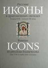 Русские иконы в драгоценных окладах. Конец XVII - начало XX в. Русские иконы в драгоценных окладах. Конец XVII - начало XX в.