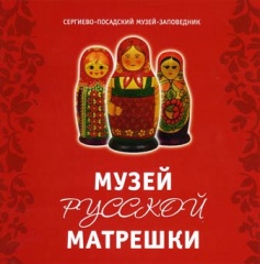 Музей русской матрёшки Музей русской матрёшки