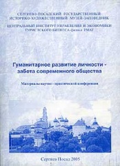 Гуманитарное развитие личности. Материалы научно-практической конференции Гуманитарное развитие личности. Материалы научно-практической конференции