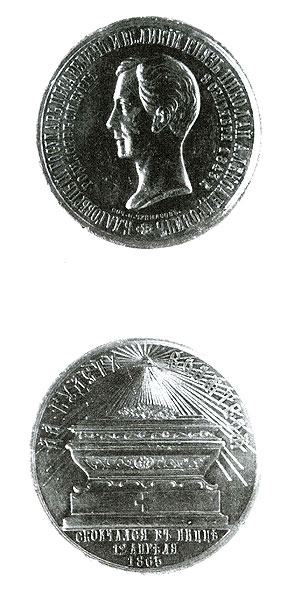 Медаль в память кончины цесаревича Николая Александровича. 1865 г. 