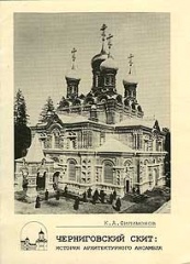 Черниговский скит Черниговский скит