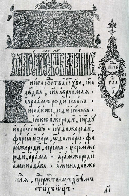 Евангелие. Москва. 1564 г. Заставка. л.1