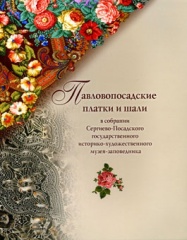 Павловопосадские платки и шали в собрании Сергиево-Посадского историко-художественного музея-заповедника Павловопосадские платки и шали в собрании Сергиево-Посадского историко-художественного музея-заповедника