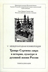 Тезисы докладов V Международной научной конференции "Троице-Сергиева Лавра в истории, культуре и духовной жизни России.