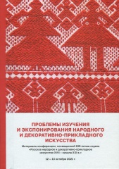 Научная конференция «Проблемы изучения и экспонирования народного и декоративно-прикладного искусства», посвященная 100-летию отдела «Русское народное и декоративно-прикладное искусство XVII – начала XXI в.» СПГИХМЗ Научная конференция «Проблемы изучения и экспонирования народного и декоративно-прикладного искусства», посвященная 100-летию отдела «Русское народное и декоративно-прикладное искусство XVII – начала XXI в.» СПГИХМЗ