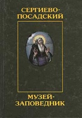 Сергиево-Посадский музей-заповедник. Сообщения 1995. Сергиево-Посадский музей-заповедник. Сообщения 1995.