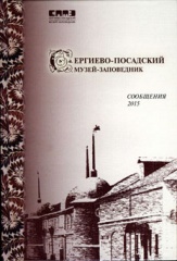 Сергиево-Посадский музей-заповедник. Сообщения 2015. Сергиево-Посадский музей-заповедник. Сообщения 2015.