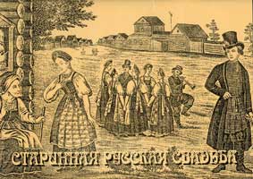 Старинная русская свадьба Старинная русская свадьба