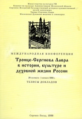 Тезисы докладов Международной конференции "Троице-Сергиева Лавра в истории, культуре и духовной жизни России."