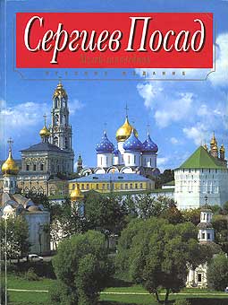 Сергиево-Посадский музей-заповедник, (путеводитель на русском, французском, английском, немецком языках) Сергиево-Посадский музей-заповедник, (путеводитель на русском, французском, английском, немецком языках)