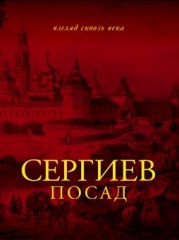 Сергиев Посад. Взгляд сквозь века Сергиев Посад. Взгляд сквозь века
