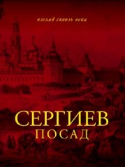 Сергиев Посад. Взгляд сквозь века