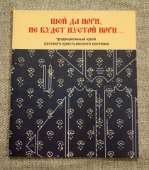 «Шей да пори, не будет пустой поры…». Традиционный крой русского крестьянского костюма.