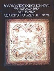 3олото-серебрянное кружево XVII – начала XX века