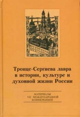 Троице-Сергиева Лавра в истории, культуре и духовной жизни России. Сборник материалов VII международной конференции 23-25 сентября 2010 года.