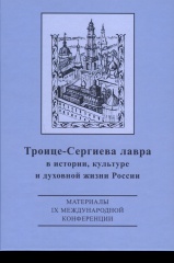 Троице-Сергиева Лавра в истории, культуре и духовной жизни России: материальные свидетельства духовной культуры. Сборник материалов IX международной конференции 16-17 октября 2014 года._ Троице-Сергиева Лавра в истории, культуре и духовной жизни России: материальные свидетельства духовной культуры. Сборник материалов IX международной конференции 16-17 октября 2014 года._