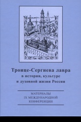 Троице-Сергиева Лавра в истории, культуре и духовной жизни России: материальные свидетельства духовной культуры. Сборник материалов IX международной конференции 16-17 октября 2014 года._