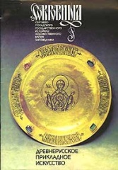 Древнерусское прикладное искусство (из серии «Сокровища Сергиево-Посадского музея-заповедника») Древнерусское прикладное искусство (из серии «Сокровища Сергиево-Посадского музея-заповедника»)