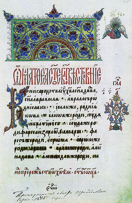 Евангелие. Середина XVI в. Начальный лист "Евангелия от Матфея"