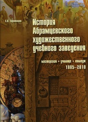 Абрамцевское художественное учебное заведение: мастерская училище-колледж. 1885-2010 Абрамцевское художественное учебное заведение: мастерская училище-колледж. 1885-2010