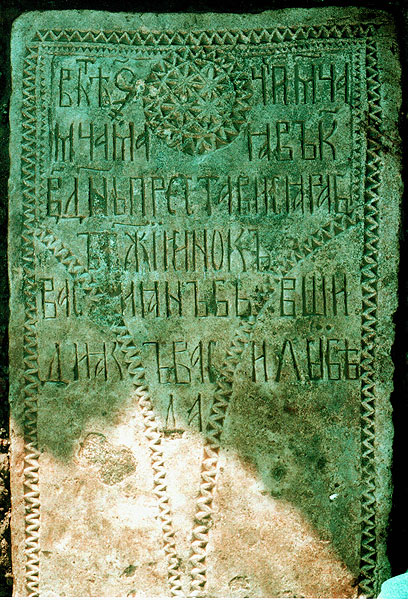 Белокаменное надгробие дьяка Василия Беды.1480 г.