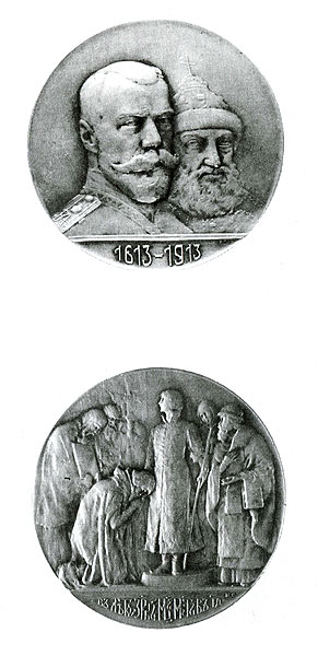Медаль в память 300-летия Дома Романовых. 1913 г. 