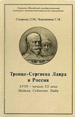 Троице-Сергиева Лавра и Россия. XVIII - начало XX века. Медали. События. Люди.