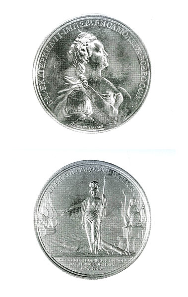 Медаль на Кючук-Кайнарджийский мир. 1774 г.