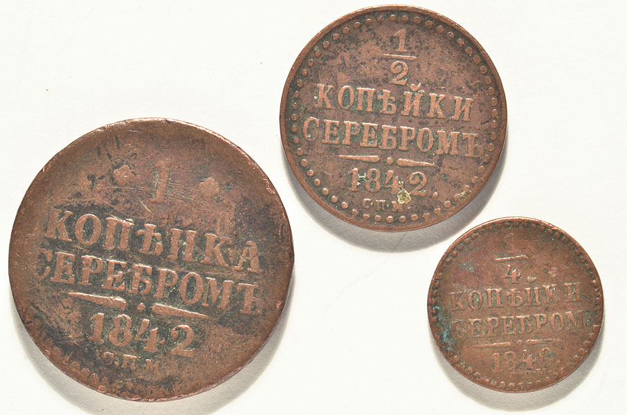 29. 1 копейка серебром.1840 г. 1/2 копейки серебром.1840 г. 1/4 копейки серебром. 1842 г. Медь