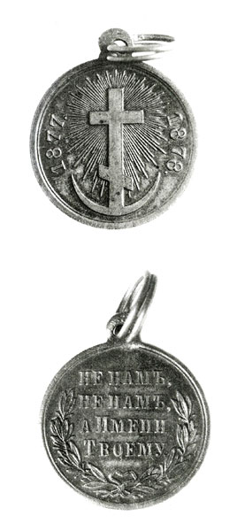 Медаль за русско-турецкую войну. 1878 г. 