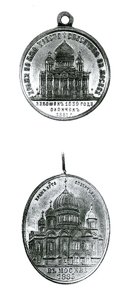 Медали в память строительства и освящения храма Христа Спасителя в Москве. 1883 г. 