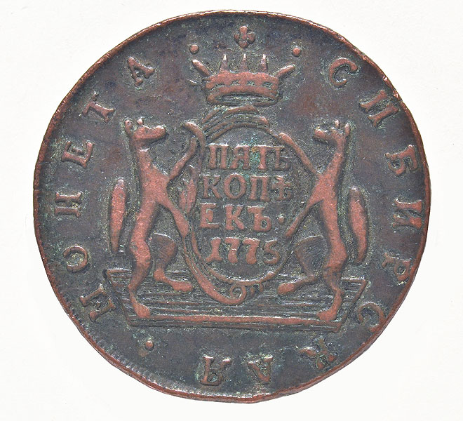 22. Монета сибирская «5 копеек». 1775 г. Медь