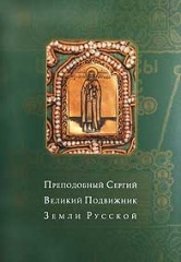 Преподобный Сергий - великий подвижник Земли русской. Преподобный Сергий - великий подвижник Земли русской.