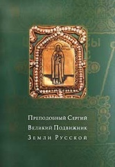 Преподобный Сергий - великий подвижник Земли русской.