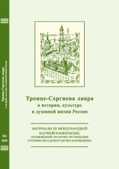 Троице-Сергиева лавра в истории, культуре и духовной жизни России. Сборник материалов XII Международной научной конференции, посвящённый 100-летию организации Сергиево-Посадского музея-заповедника. 2022. – с. 368; с ил. 