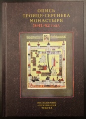 Опись Троице-Сергиева монастыря 1641-1642 года