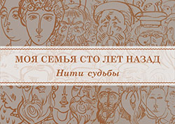 Книга "МОЯ СЕМЬЯ СТО ЛЕТ НАЗАД. Нити судьбы   Воспоминания"