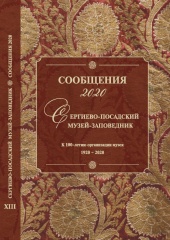 Троице-Сергиева лавра в истории, культуре и духовной жизни России. Сборник материалов XII Международной научной конференции, посвящённый 100-летию организации Сергиево-Посадского музея-заповедника. Сергиев Посад. 2022. – 220 с.; с ил.