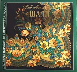 Павловопосадские шали. Павловопосадские шали.