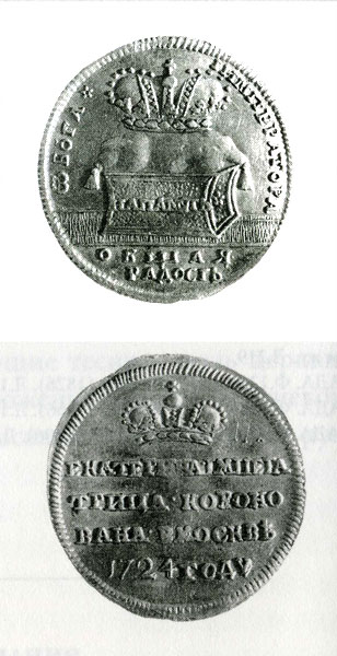 Медаль в память коронации Екатерины I. 1724 г. 