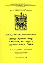 Тезисы докладов II Международной конференции "Троице-Сергиева Лавра в истории, культуре и духовной жизни России".