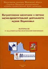 Патриотическое воспитание в системе научно-просветительской деятельности музеев Подмосковья (Материалы IV областной научно-практической конференции) Патриотическое воспитание в системе научно-просветительской деятельности музеев Подмосковья (Материалы IV областной научно-практической конференции)