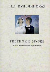 Ребёнок в музее. Книга для педагогов и родителей