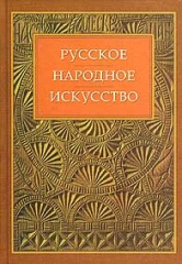 Русское народное искусство. Сообщения 1996 (Памяти О.В. Кругловой) 