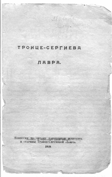 4. Сборник статей Троице-Сергиева Лавра. 1919 г..jpg